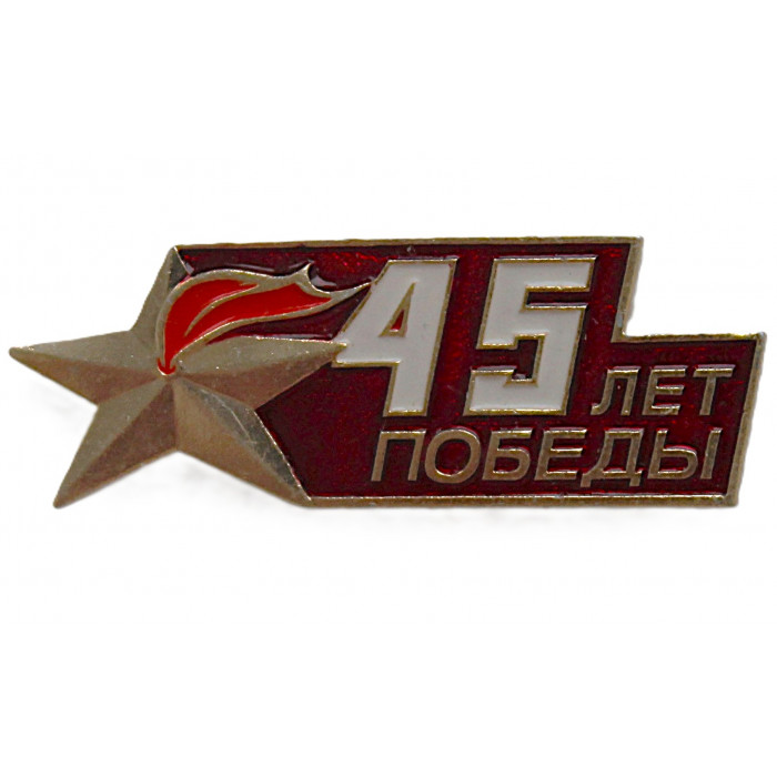 СССР 1990 нагрудный знак "День Победы". 9 мая. 45 лет разгрома
