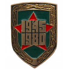 СССР 1980 нагрудный знак "День Победы". 9 мая. 35 лет разгрома