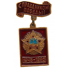 СССР нагрудный знак "С праздником Победы". День Победы. 9 мая (подвес)