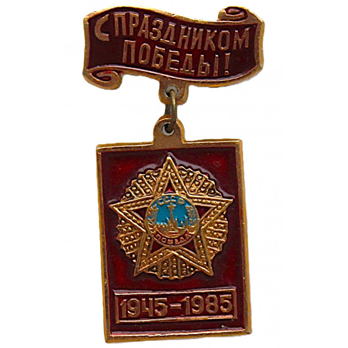 СССР нагрудный знак "С праздником Победы". День Победы. 9 мая (подвес)