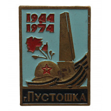СССР 1974 нагрудный знак "30 лет освобождения города Пустошка". Псковская область (тяжелый)