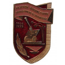 СССР 1979 нагрудный знак "Разгром фашистских захватчиков в Заполярье"