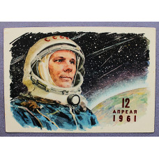 СССР открытка "12 апреля 1961". Юрий Гагарин (Изогиз, 1961) Котляров. Космос. Подписана