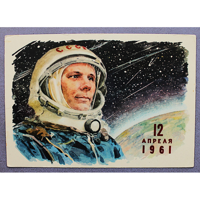 СССР открытка "12 апреля 1961". Юрий Гагарин (Изогиз, 1961) Котляров. Космос. Подписана