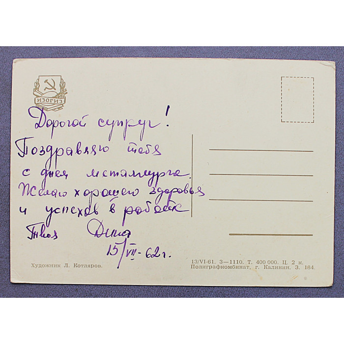 СССР открытка "12 апреля 1961". Юрий Гагарин (Изогиз, 1961) Котляров. Космос. Подписана