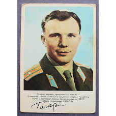 СССР открытка "Первый человек, проникший в космос - Ю.А. Гагарин" (Правда, 1961) Подписана