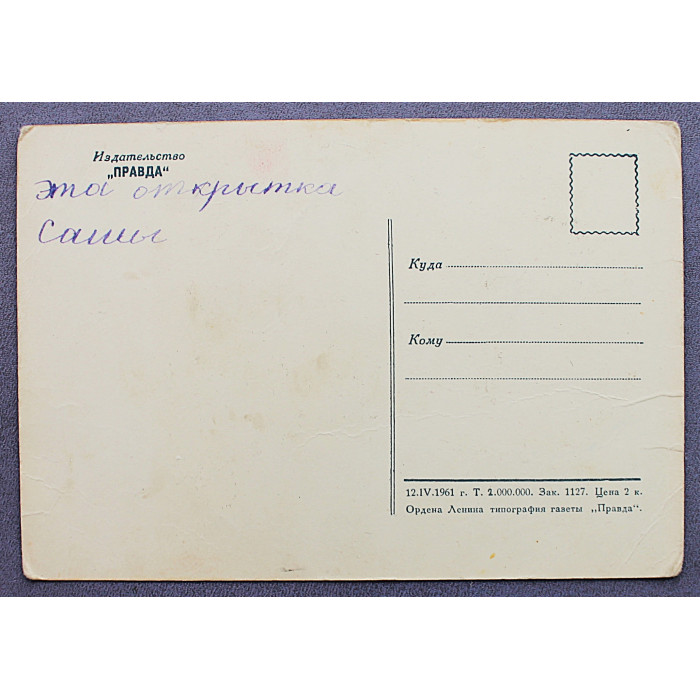 СССР открытка "Первый человек, проникший в космос - Ю.А. Гагарин" (Правда, 1961) Подписана