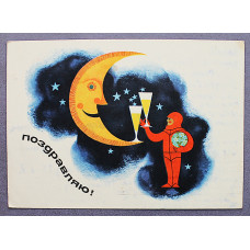СССР открытка "Поздравляю!". Космос (Сов художник, 1966) Литвинов. Подписана