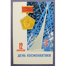 СССР открытка "12 апреля - День космонавтики" (Сов художник, 1966) Антонченко