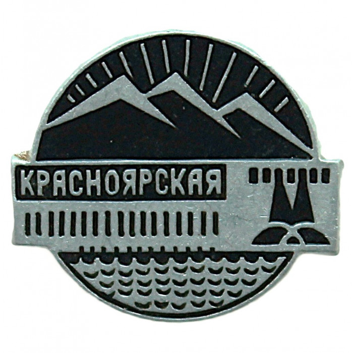 СССР нагрудный знак "Красноярская ГЭС"