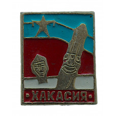 СССР нагрудный знак "Хакасия". Менгиры