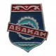 СССР нагрудный знак "Абакан". Хакасия