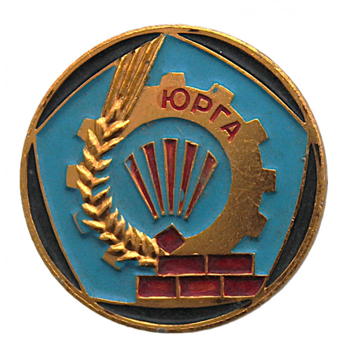 СССР нагрудный знак "Юрга". Кемеровская область