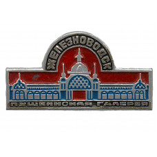 СССР нагрудный знак "Железноводск". Пушкинская галерея