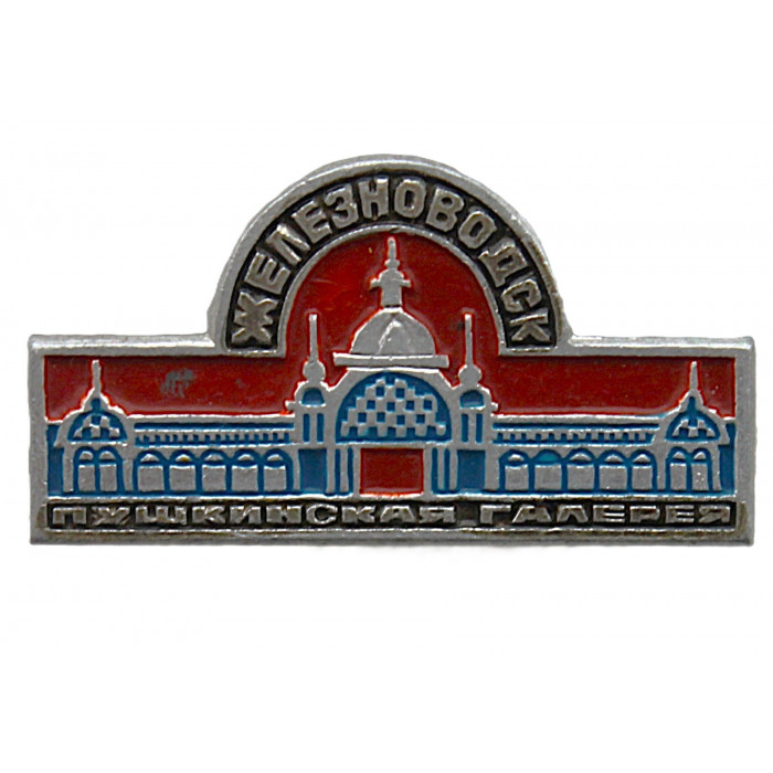 СССР нагрудный знак "Железноводск". Пушкинская галерея
