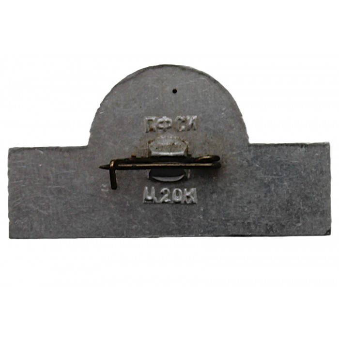 СССР нагрудный знак "Железноводск". Пушкинская галерея