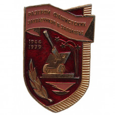 СССР 1979 нагрудный знак "Разгром захватчиков в Заполярье"