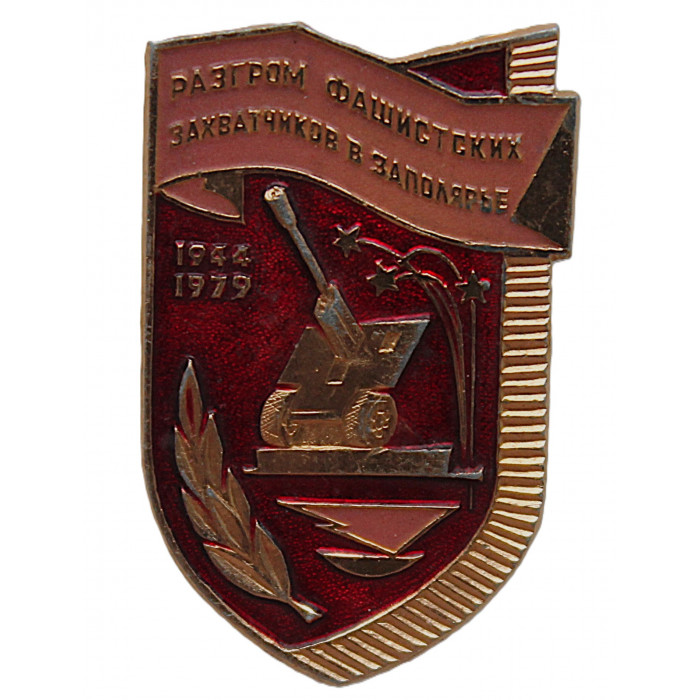 СССР 1979 нагрудный знак "Разгром захватчиков в Заполярье"