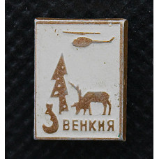 СССР нагрудный знак "Эвенкия". Эвенкийский автономный округ