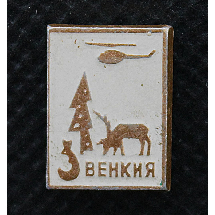 СССР нагрудный знак "Эвенкия". Эвенкийский автономный округ