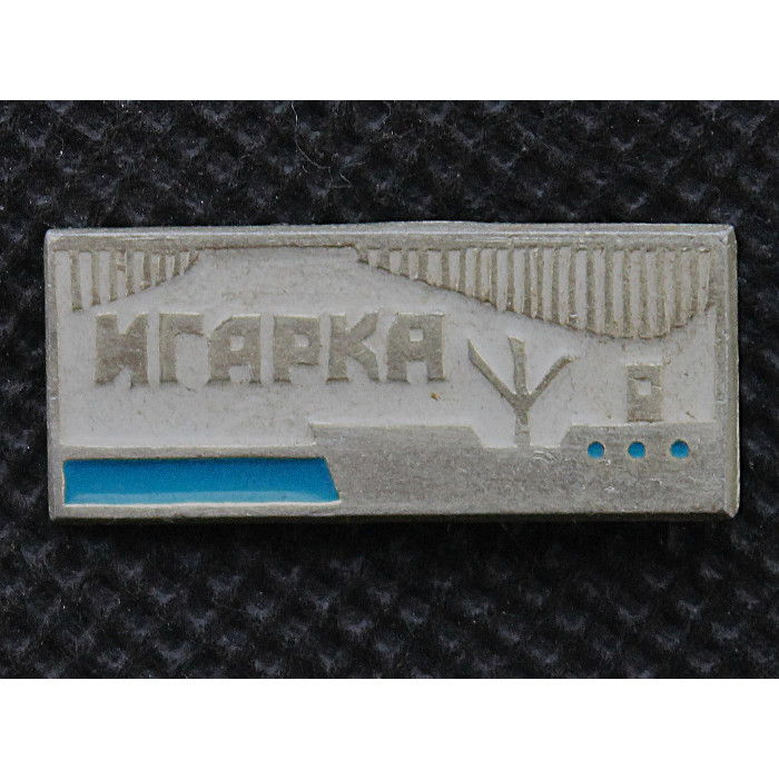 СССР нагрудный знак "Игарка". Енисейский залив (Красноярский край)