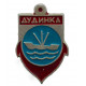 СССР нагрудный знак "Дудинка" (Красноярский край)