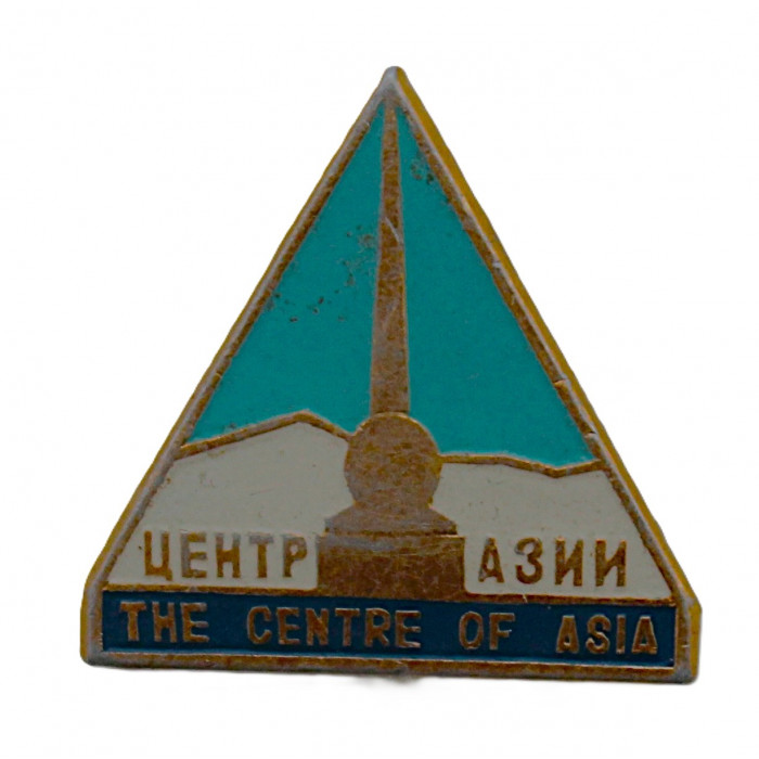 СССР нагрудный знак "Центр Азии". Обелиск в Кызыле