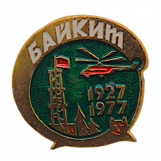 СССР 1977 нагрудный знак "Байкит". 50 лет основания (Красноярский край)