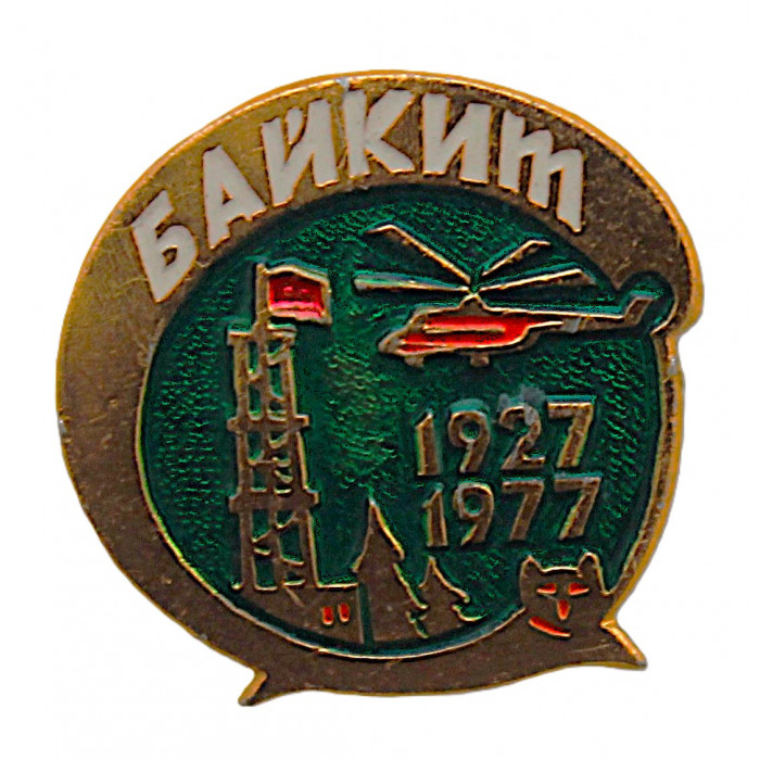 СССР 1977 нагрудный знак "Байкит". 50 лет основания (Красноярский край)