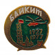 СССР 1977 нагрудный знак "Байкит". 50 лет основания (Красноярский край)