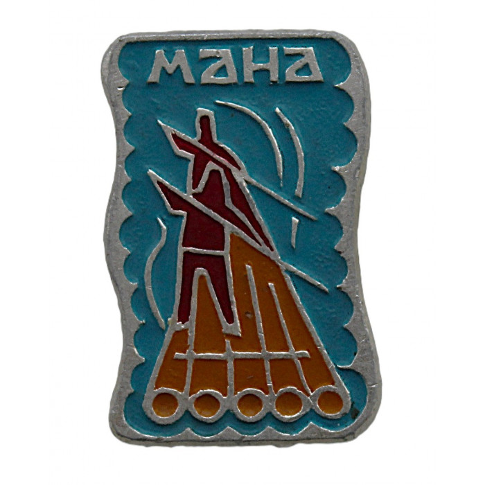 СССР нагрудный знак "Мана". Сплав по реке (Красноярский край)