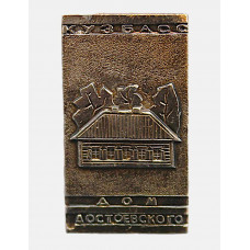 СССР нагрудный знак "Кузбасс". Дом Достоевского в Новокузнецке (Кемеровская область)