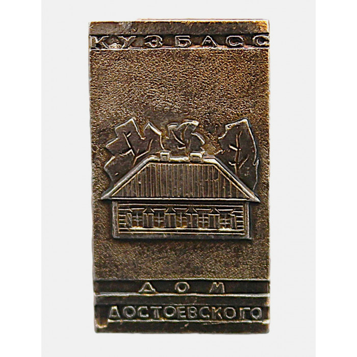 СССР нагрудный знак "Кузбасс". Дом Достоевского в Новокузнецке (Кемеровская область)