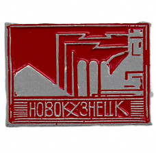 СССР нагрудный знак "Новокузнецк" (Кемеровская область)