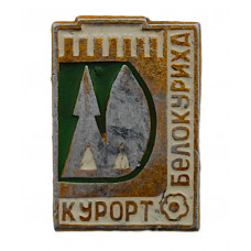 СССР нагрудный знак "Курорт Белокуриха" (Алтайский край)