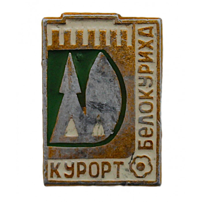 СССР нагрудный знак "Курорт Белокуриха" (Алтайский край)