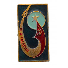 СССР нагрудный знак "Ю.А. Гагарин". Первый человек в космосе
