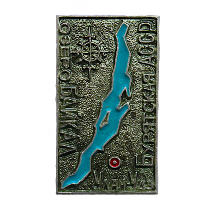 СССР нагрудный знак "Озеро Байкал". Улан-Удэ. Бурятская АССР