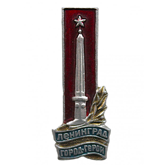 СССР нагрудный знак "Ленинград". Город-герой. Обелиск на площади Восстания