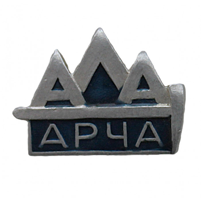 СССР нагрудный знак "Ала-Арча". Альпинистский лагерь в Киргизии
