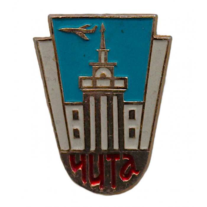 СССР нагрудный знак "Чита". Аэропорт