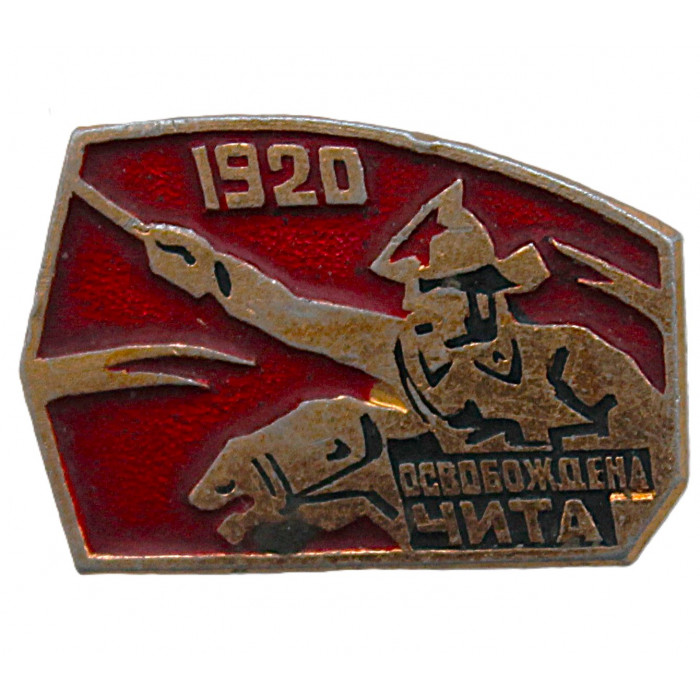 СССР нагрудный знак "Чита". 1920 - год освобождения