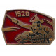 СССР нагрудный знак "Чита". 1920 - год освобождения