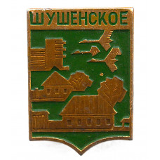 СССР нагрудный знак "Шушенское" (Красноярский край)