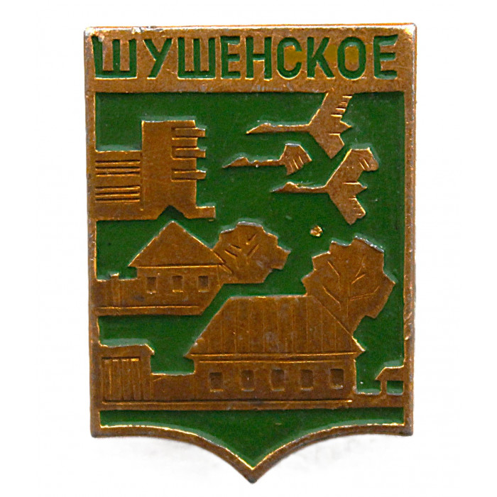 СССР нагрудный знак "Шушенское" (Красноярский край)