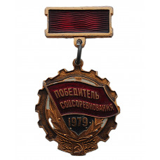 СССР нагрудный знак "Победитель соцсоревнования". 1979