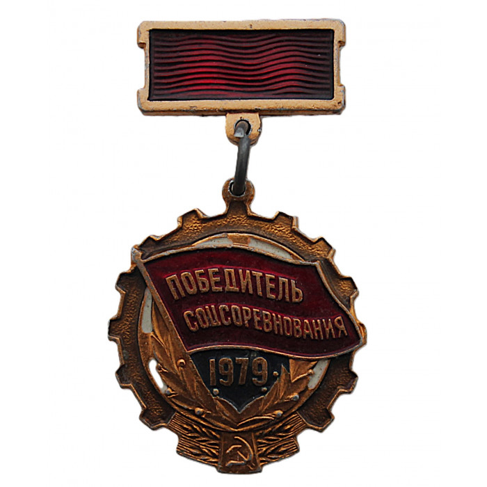 СССР нагрудный знак "Победитель соцсоревнования". 1979