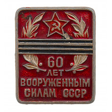 СССР 1978 нагрудный знак "60 лет Вооруженным силам СССР". 