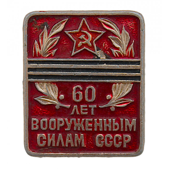 СССР 1978 нагрудный знак "60 лет Вооруженным силам СССР". 