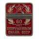 СССР 1978 нагрудный знак "60 лет Вооруженным силам СССР". 